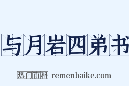 与月岩四弟书是什么意思的图片